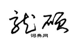 朱錫榮龍碩草書個性簽名怎么寫