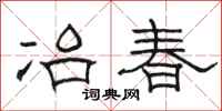 駱恆光冶春隸書怎么寫