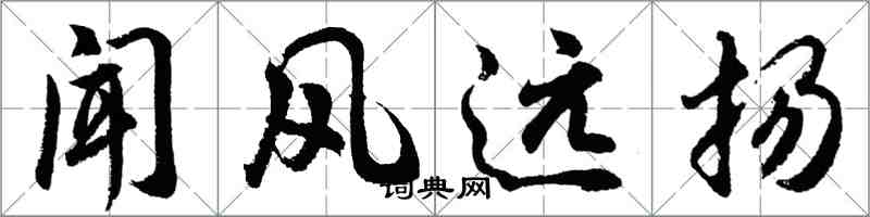 胡問遂聞風遠揚行書怎么寫