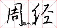 周經怎么寫好看