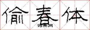 柯春海偷春體隸書怎么寫