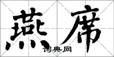 翁闓運燕席楷書怎么寫