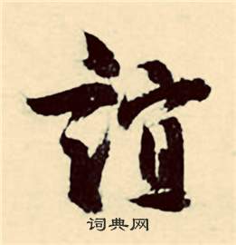 是草書書法_是字書法_草書字典