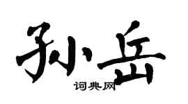 翁闓運孫岳楷書個性簽名怎么寫