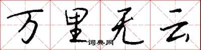 錢沛雲萬里無雲行書怎么寫