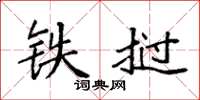 袁強鐵撾楷書怎么寫