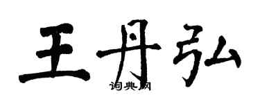 翁闓運王丹弘楷書個性簽名怎么寫