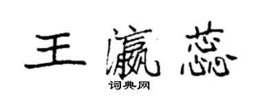 袁強王瀛蕊楷書個性簽名怎么寫