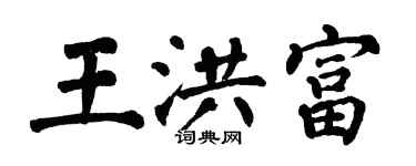 翁闓運王洪富楷書個性簽名怎么寫