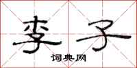 范連陞李子隸書怎么寫