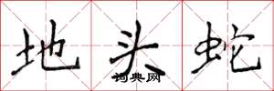 侯登峰地頭蛇楷書怎么寫