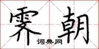 荊霄鵬霽朝楷書怎么寫