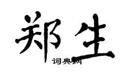 翁闓運鄭生楷書個性簽名怎么寫