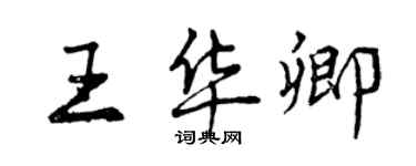 曾慶福王華卿行書個性簽名怎么寫