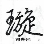 王旻寫的硬筆行書璇