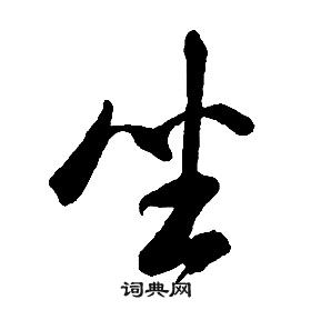 康熙千字文中坐的寫法