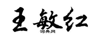 胡問遂王敏紅行書個性簽名怎么寫