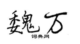 曾慶福魏萬行書個性簽名怎么寫