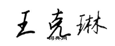 王正良王克琳行書個性簽名怎么寫