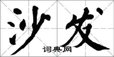 翁闓運沙發楷書怎么寫