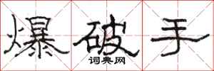 駱恆光爆破手隸書怎么寫