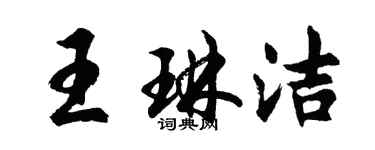 胡問遂王琳潔行書個性簽名怎么寫