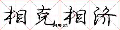 龐中華相剋相濟行書怎么寫