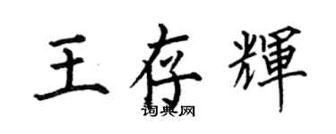何伯昌王存輝楷書個性簽名怎么寫