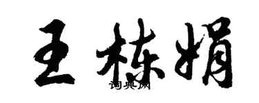 胡問遂王棟娟行書個性簽名怎么寫