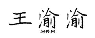 袁強王渝渝楷書個性簽名怎么寫