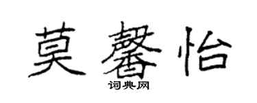 袁強莫馨怡楷書個性簽名怎么寫