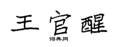 袁強王官醒楷書個性簽名怎么寫