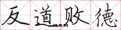 駱恆光反道敗德楷書怎么寫