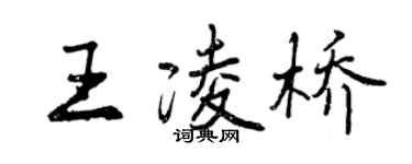 曾慶福王凌橋行書個性簽名怎么寫