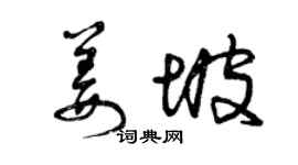 曾慶福姜坡草書個性簽名怎么寫