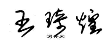 朱錫榮王琦煌草書個性簽名怎么寫