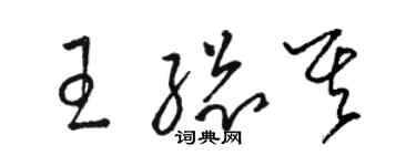 駱恆光王總其草書個性簽名怎么寫