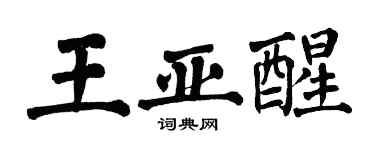 翁闓運王亞醒楷書個性簽名怎么寫