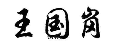 胡問遂王國崗行書個性簽名怎么寫