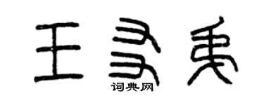 曾慶福王友弟篆書個性簽名怎么寫