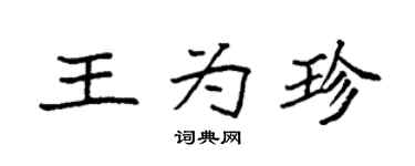 袁強王為珍楷書個性簽名怎么寫