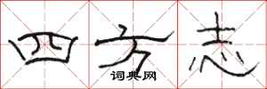駱恆光四方誌隸書怎么寫
