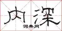 駱恆光內深隸書怎么寫