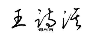 梁錦英王詩淇草書個性簽名怎么寫