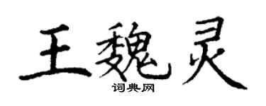 丁謙王魏靈楷書個性簽名怎么寫