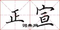 田英章正宣楷書怎么寫