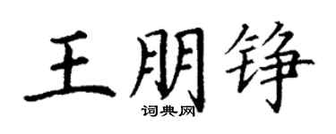 丁謙王朋錚楷書個性簽名怎么寫