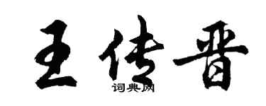 胡問遂王傳晉行書個性簽名怎么寫