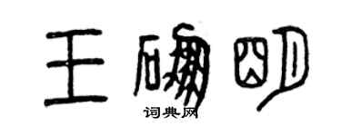 曾慶福王硼明篆書個性簽名怎么寫