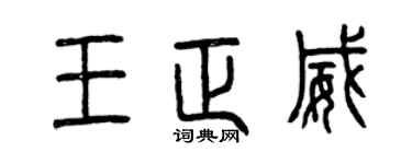 曾慶福王正威篆書個性簽名怎么寫